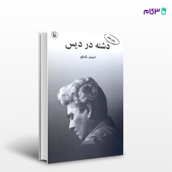 تصویر  کتاب دشنه در دیس نوشته احمد شاملو از انتشارات مروارید
