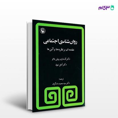 تصویر  کتاب روانشناسی اجتماعی نوشته آن ماری روشبلاو ، و ترجمه ی محمد دادگران از انتشارات مروارید