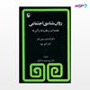 تصویر  کتاب روانشناسی اجتماعی نوشته آن ماری روشبلاو ، و ترجمه ی محمد دادگران از انتشارات مروارید