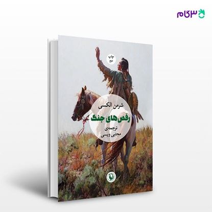 تصویر  کتاب رقص های جنگ نوشته شرمن الکسی ، و ترجمه ی مجتبی ویسی از انتشارات مروارید