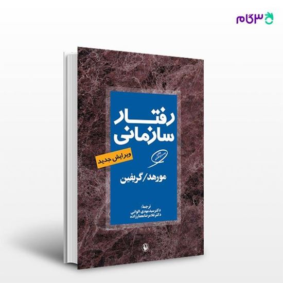 تصویر  کتاب رفتار سازمانی نوشته مورهد گریفین ، و ترجمه ی مهدی الوانی از انتشارات مروارید
