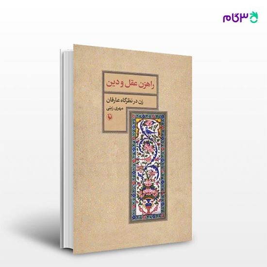 تصویر  کتاب راهزن عقل و دین نوشته مهری زینی از انتشارات مروارید