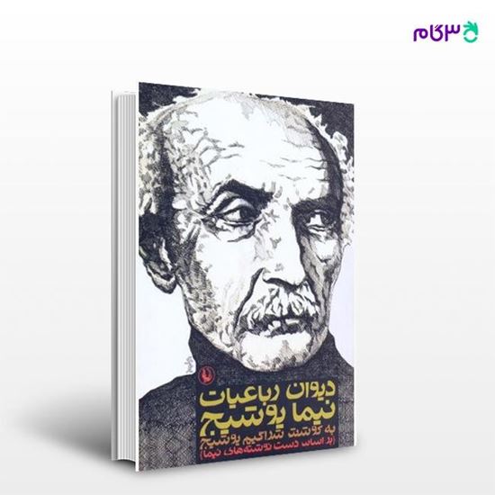 تصویر  کتاب دیوان رباعیات نیما یوشیج نوشته شراگیم یوشیج از انتشارات مروارید