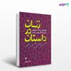 تصویر  کتاب زنان در داستان نوشته نرگس باقری از انتشارات مروارید