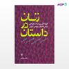 تصویر  کتاب زنان در داستان نوشته نرگس باقری از انتشارات مروارید