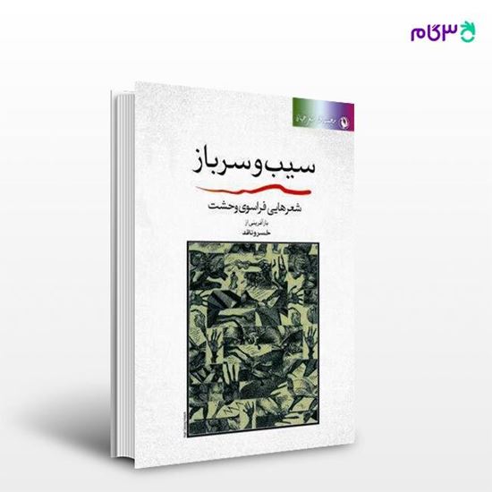 تصویر  کتاب سیب و سرباز نوشته بازآفرینی و ترجمه ی خسرو ناقد از انتشارات مروارید