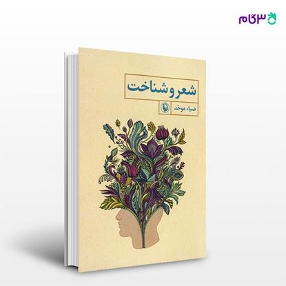 تصویر  کتاب شعر و شناخت نوشته ضیاء موحد از انتشارات مروارید