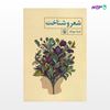 تصویر  کتاب شعر و شناخت نوشته ضیاء موحد از انتشارات مروارید