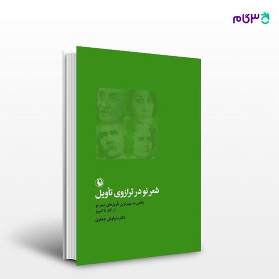 تصویر  کتاب شعر نو در ترازوی تأویل نوشته سیاوش جعفری از انتشارات مروارید