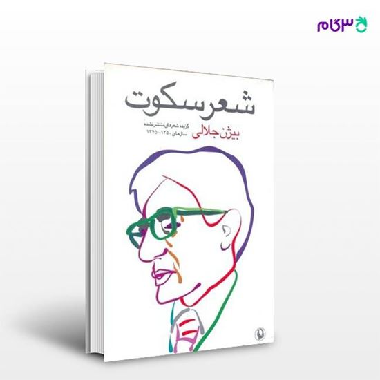 تصویر  کتاب شعر سکوت نوشته بیژن جلالی از انتشارات مروارید