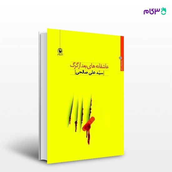 تصویر  کتاب عاشقانه های بعد از گرگ نوشته سید علی صالحی از انتشارات مروارید