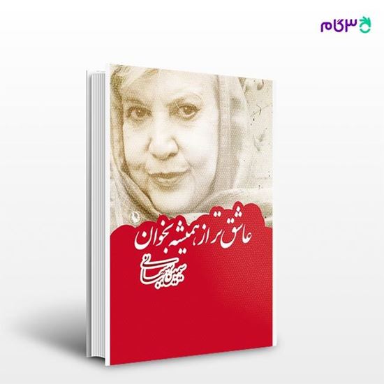 تصویر  کتاب عاشق تر از همیشه بخوان نوشته سیمین بهبهانی از انتشارات مروارید