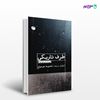 تصویر  کتاب طرف تاریکی (گزیده داستان های کوتاه) نوشته گردآوری و ترجمه محبوبه موسوی از انتشارات مروارید