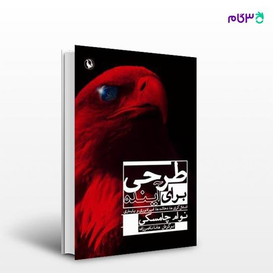 تصویر  کتاب طرحی برای آینده نوشته نوام چامسکی ، و ترجمه ی هانا ناصرزاده از انتشارات مروارید