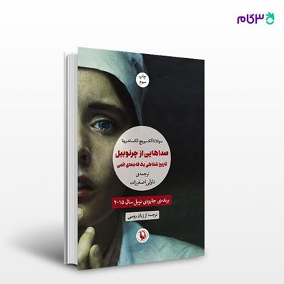 تصویر  کتاب صداهایی از چرنوبیل نوشته سوتلانا آلکسیویچ ، و ترجمه ی نازلی اصغرزاده از انتشارات مروارید