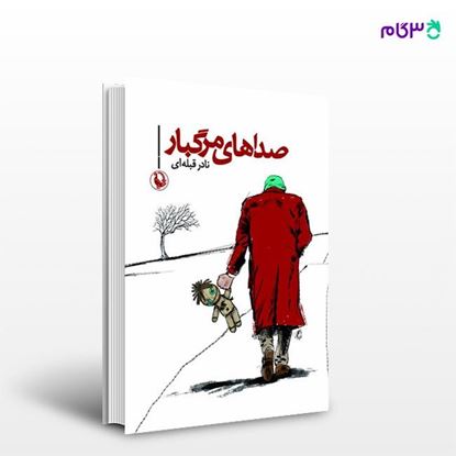 تصویر  کتاب صداهای مرگبار نوشته نادر قبله‌ای از انتشارات مروارید