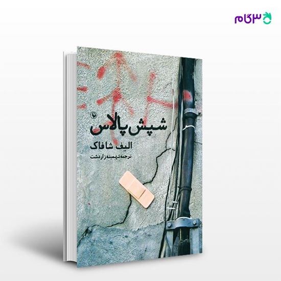 تصویر  کتاب شپش پالاس نوشته الیف شافاک ، و ترجمه ی تهمینه زاردشت از انتشارات مروارید
