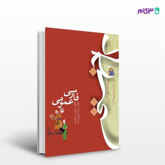تصویر  کتاب فارسی عمومی (کاخ سخن) نوشته سارا وزیرزاده از انتشارات مروارید
