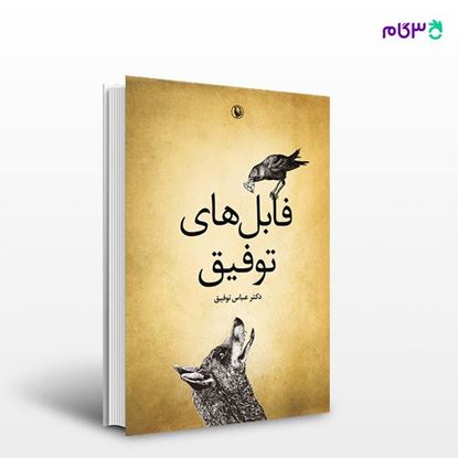 تصویر  کتاب فابل های توفیق نوشته عباس توفیق از انتشارات مروارید