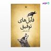تصویر  کتاب فابل های توفیق نوشته عباس توفیق از انتشارات مروارید