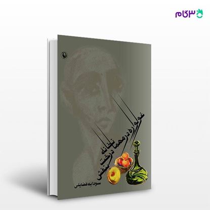 تصویر  کتاب غولواره در مهمانخانه درخت بنفش نوشته سودابه فضایلی از انتشارات مروارید
