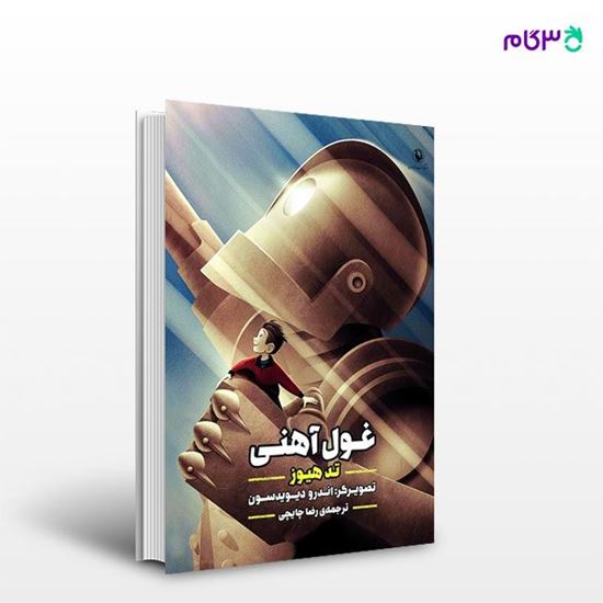تصویر  کتاب غول آهنی نوشته تد هیوز ، و ترجمه ی رضا چایچی از انتشارات مروارید