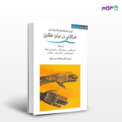 تصویر  کتاب غزالانی در میان خلایق (گزیده عاشقانه های کلاسیک عرب) نوشته جمعی از نویسندگان ، و ترجمه ی عبدالحسین فرزاد از انتشارات مروارید
