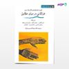 تصویر  کتاب غزالانی در میان خلایق (گزیده عاشقانه های کلاسیک عرب) نوشته جمعی از نویسندگان ، و ترجمه ی عبدالحسین فرزاد از انتشارات مروارید