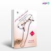 تصویر  کتاب عینیت در پژوهش های اجتماعی نوشته گونار میردال ، و ترجمه ی مجید روشنگر از انتشارات مروارید