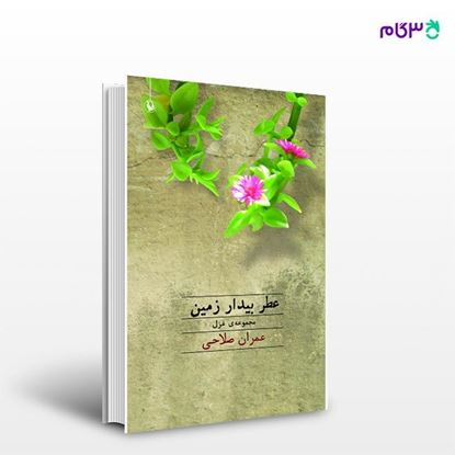 تصویر  کتاب عطر بیدار زمین نوشته عمران صلاحی از انتشارات مروارید