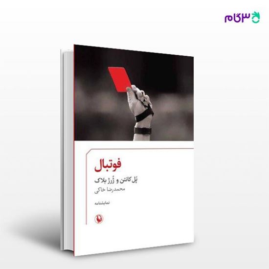 تصویر  کتاب فوتبال نوشته پل کانتن ، و ترجمه ی محمدرضا خاکی از انتشارات مروارید