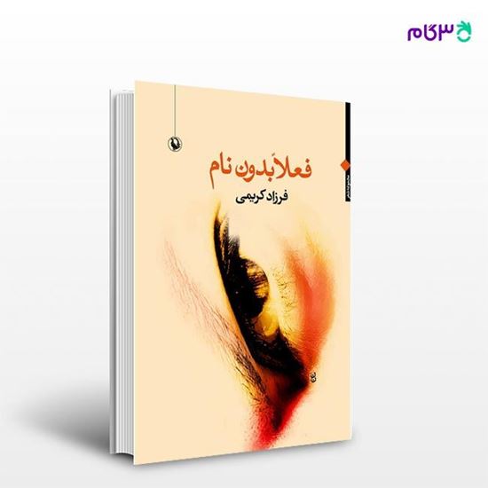 تصویر  کتاب فعلاً بدون نام نوشته فرزاد کریمی از انتشارات مروارید