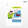 تصویر  کتاب ماهی گربه را خورد (داستان های طنزآمیز برای کودکان ریش دار) نوشته تورج رهنما از انتشارات مروارید