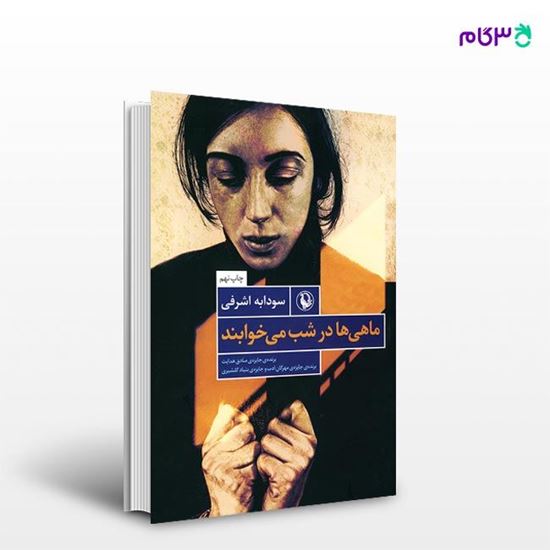 تصویر  کتاب ماهی ها در شب می خوابند نوشته سودابه اشرفی از انتشارات مروارید