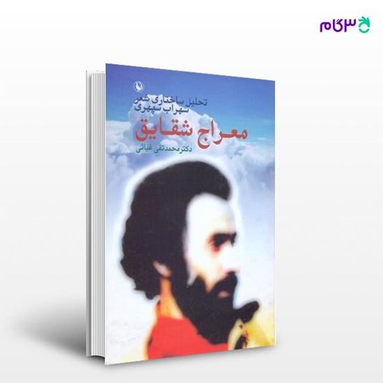 تصویر  کتاب معراج شقایق نوشته محمدتقی غیاثی از انتشارات مروارید