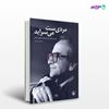 تصویر  کتاب مردیست می سراید (شعر و زندگی محمدرضا شفیعی کدکنی) نوشته عزت‌الله فولادوند از انتشارات مروارید