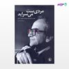 تصویر  کتاب مردیست می سراید (شعر و زندگی محمدرضا شفیعی کدکنی) نوشته عزت‌الله فولادوند از انتشارات مروارید