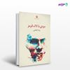 تصویر  کتاب مردی با لاک قرمز نوشته رضا فیاضی از انتشارات مروارید