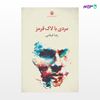 تصویر  کتاب مردی با لاک قرمز نوشته رضا فیاضی از انتشارات مروارید