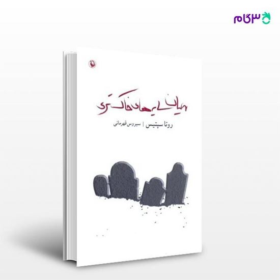 تصویر  کتاب میان سایه های خاکستری نوشته روتا سپتیس ، و ترجمه ی سیروس قهرمانی از انتشارات مروارید
