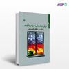 تصویر  کتاب میان دو فنجان سرد می شویم نوشته نازنین نظام شهیدی از انتشارات مروارید