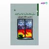 تصویر  کتاب میان دو فنجان سرد می شویم نوشته نازنین نظام شهیدی از انتشارات مروارید
