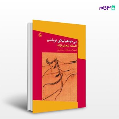 تصویر  کتاب می خواهم لیلای تو باشم نوشته افسانه شعبان نژاد از انتشارات مروارید