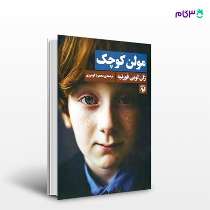 تصویر  کتاب مولن کوچک نوشته ژان لویی فورنیه ، و ترجمه ی محمود گودرزی از انتشارات مروارید