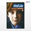 تصویر  کتاب مولن کوچک نوشته ژان لویی فورنیه ، و ترجمه ی محمود گودرزی از انتشارات مروارید
