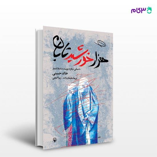 تصویر  کتاب هزار خورشید تابان نوشته خالد حسینی ، و ترجمه ی زیبا گنجی ، پریسا سلیمان زاده از انتشارات مروارید