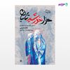 تصویر  کتاب هزار خورشید تابان نوشته خالد حسینی ، و ترجمه ی زیبا گنجی ، پریسا سلیمان زاده از انتشارات مروارید