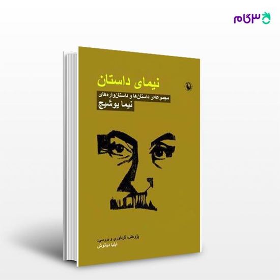 تصویر  کتاب نیمای داستان نوشته نیما یوشیج ، و ترجمه ی ایلیا دیانوش از انتشارات مروارید