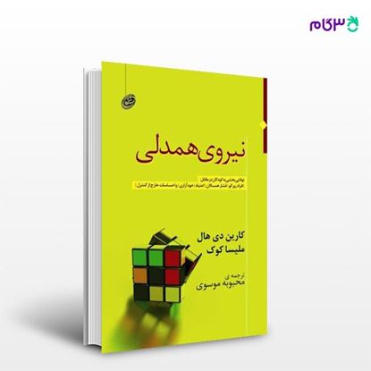 تصویر  کتاب نیروی همدلی نوشته ملیسا کوک ، و ترجمه ی محبوبه موسوی از انتشارات مروارید