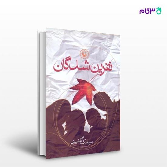 تصویر  کتاب نفرین شدگان نوشته سیامک گلشیری از انتشارات مروارید